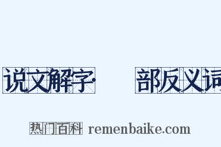 说文解字·釆部反义词是什么意思的图片